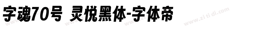 字魂70号 灵悦黑体字体转换